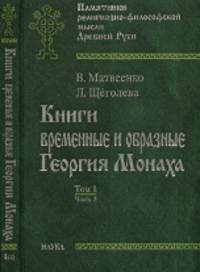 Книги временные и образные Георгия Монаха. В 2 томах. Том 1. Часть 2. Текстологический комментарий