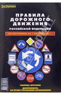 Правила дорожного движения РФ на 01.06.2005 г. Основные положения по допуску транспортных средств к эксплуатации и обязанности должностных лиц по обеспечению безопасности дорожно