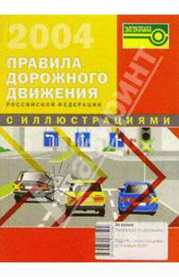 Правила дорожного движения РФ с иллюстрациями (по состоянию на 1 июля 2006 г.) / Под ред. Ладыгина А., Приходько А., Щербакова Н. .