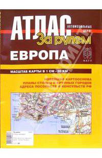 Атлас автодорог Европа (с европейской частью России)