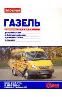 "ГАЗель" с двигателями 2,3; 2,5; 2,5i; 2,9. Устройство, обслуживание, диагностика, ремонт