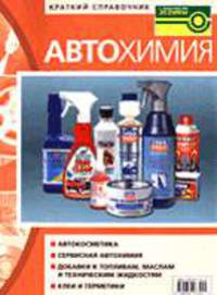 Автохимия: Краткий справочник.