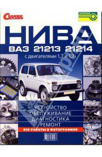 НИВА ВАЗ -21213, -21214 с двигателями 1,7 и 1,7i. Устройство, обслуживание, диагностика, ремонт