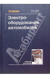 Электрооборудование автомобилей