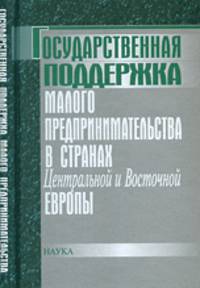 Государственная поддержка малого предпринимательства в странах Центральной и Восточной Европы
