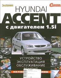 Hyundai Accent с двигателем 1,5i. Устройство, эксплуатация, обслуживание, ремонт. Иллюстрированное руководство