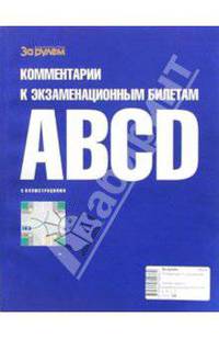 Комментарии к экзаменационным билетам категории А, B, C, D