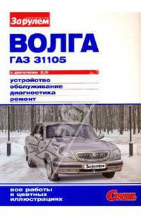 Волга. Газ-31105 с двигателем 2.3i: Устройство, обслуживание, диагностика, ремонт: Иллюстрированное руководство