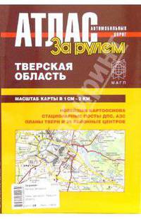 Атлас автомобильных дорог. Тверская область