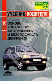 Учебник водителя (кат. В) Основы управления автомобилем и безопасность движения.