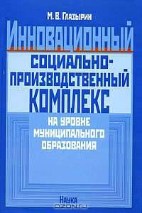 Инновационный социально-производственный комплекс на уровне муниципального образования