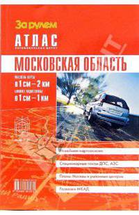 Атлас автомобильных дорог. Московская область: масштаб карты 1:200000; Ближнее Подмосковье 1:100000. (Серия:'Атласы автомобильных дорог 'За рулем'')