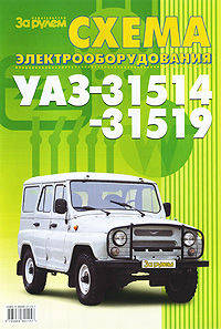 Схема электрооборудования УАЗ-31514, УАЗ-31519