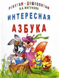 Наталья Мигунова: Интересная азбука