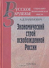 Экономический строй освобожденной России