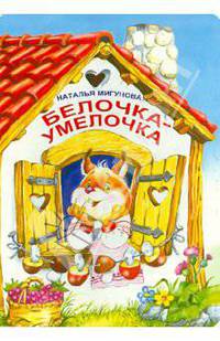 Белочка-умелочка