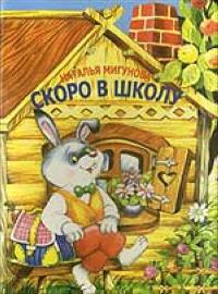 Наталья Мигунова: Скоро в школу