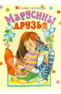 Марусины друзья