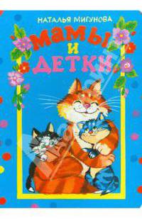 Мамы и детки