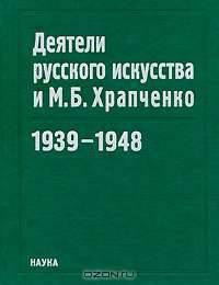 Деятели русского искусства и М. Б. Храпченко. 1939-1948
