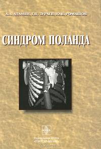 Синдром Поланда (без скидки)