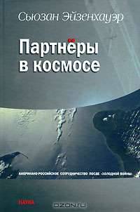 Партнеры в космосе: американо-российское сотрудничество после "холодной войны"