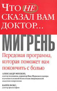 Что не сказал вам доктор... Мигрень