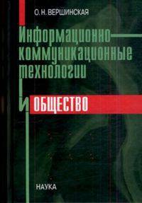 Информационно-коммуникационные технологии и общество