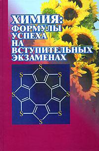 Химия. Формулы успеха на вступительных экзаменах