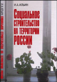 Социальное строительство на территории России