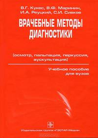 Врачебные методы диагностики (осмотр, пальпация, перкуссия, аускультация). Учебное пособие для ВУЗов