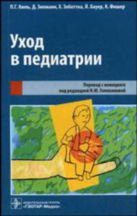Уход в педиатрии (карманная книга для практического пользования)