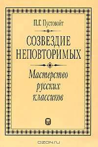 Созвездие неповторимых. Мастерство русских классиков