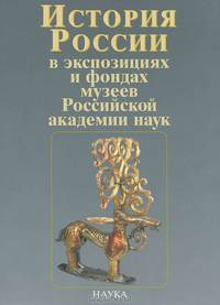 История России в экспозициях и фондах музеев Российской академии наук / History of Russia in Display and Repository Collections of Museums of the Russians Academy of Sciences