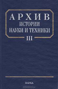 Архив истории науки и техники. Выпуск 3