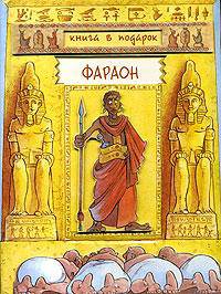 Фараон (книга-игра)