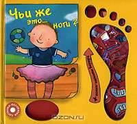 Чьи же это... ноги?