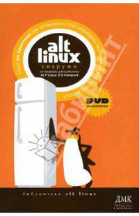 ALT Linux снаружи. ALT Linux изнутри (+ DVD)