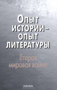 Опыт истории - опыт литературы. Вторая мировая война. Центральная и Юго-Восточная Европа