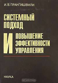 Системный подход и повышение эффективности управления