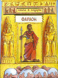 Книга в подарок. Фараон