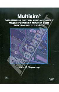 Multisim 7: Современная система компьютерного моделирования и анализа схем электронных устройств / Пер. с англ. Осипов А.И.