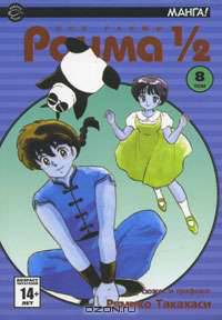Ранма 1/2. В 38 томах. Том 8