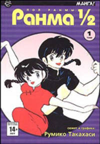 Ранма 1/2. В 38 т. Т. 1 - (Манга!)