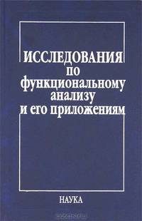 Исследования по функциональному анализу и его приложениям
