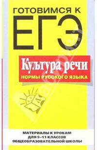 Культура речи: нормы русского языка. Материалы к урокам для 9-11 классов общеобразовательной школы