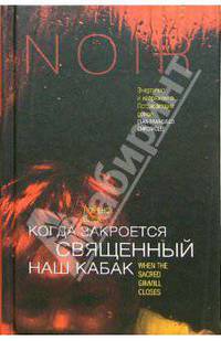 Когда закроется священный наш кабак - (Нуар)