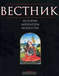 Вестник истории, литературы, искусства. Альманах, №2, 2006