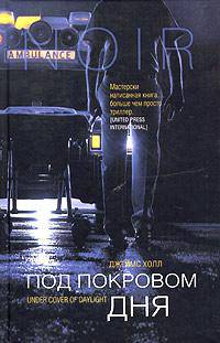 Под покровом дня - (Нуар)