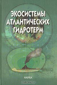 Экосистемы атлантических гидротерм